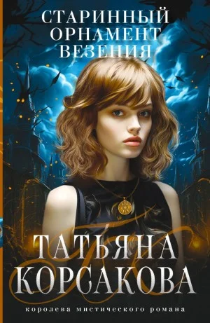 Старинный орнамент везенья