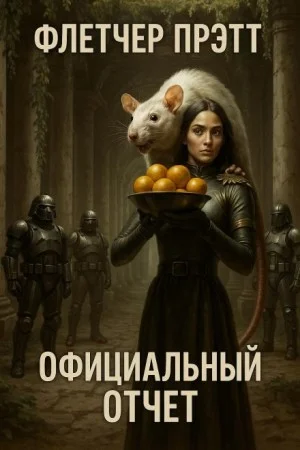 Официальный отчет