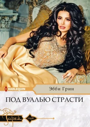 Под вуалью страсти