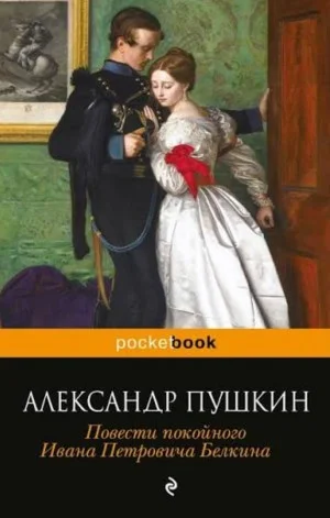 Повести покойного Ивана Петровича Белкина