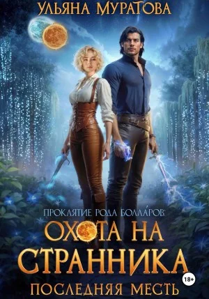 Охота на Странника. Последняя месть