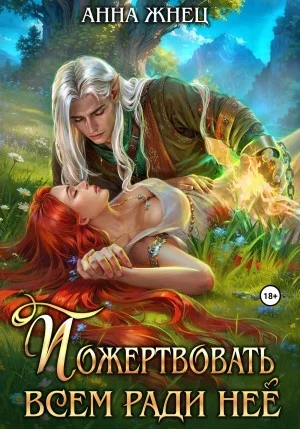 Пожертвовать всем ради нее