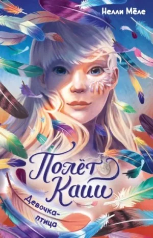 Полёт Кайи. Девочка-птица