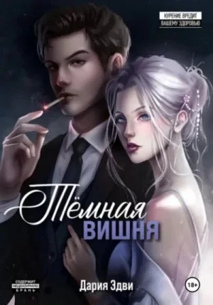 Темная вишня