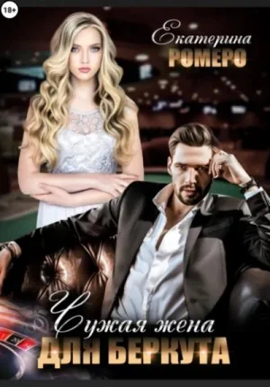 Чужая жена для Беркута