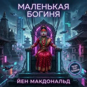 Маленькая богиня