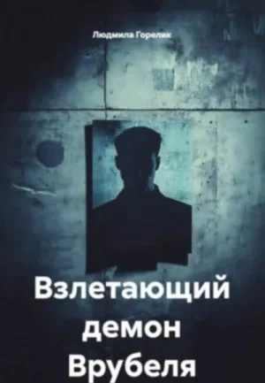 Взлетающий демон Врубеля