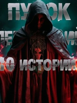 10 историй. Пучок Перцепций