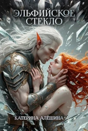 Эльфийское стекло