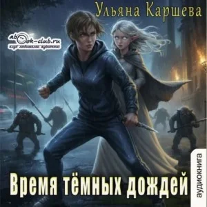 Время тёмных дождей