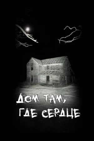 Дом там, где сердце