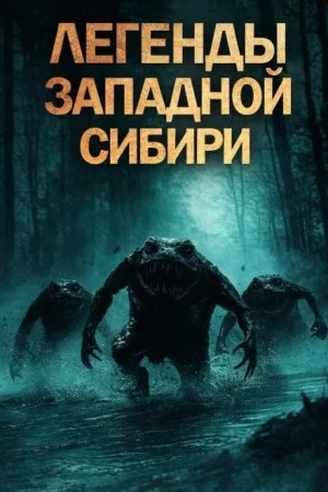 Легенды Западной Сибири