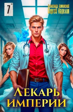 Лекарь Империи 7