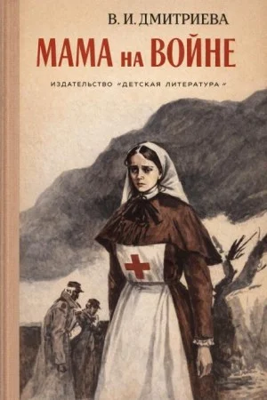 Мама на войне