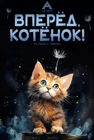 Пьесы для детей: Вперед, Котенок! Малыш и мама. Зеленый Марабу