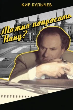 Можно попросить Нину?