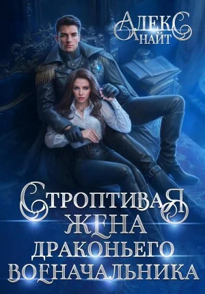 Строптивая жена драконьего военачальника