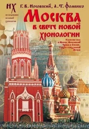 Москва в свете новой хронологии