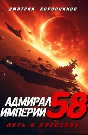 Адмирал Империи 58