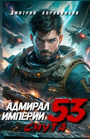 Адмирал Империи 53
