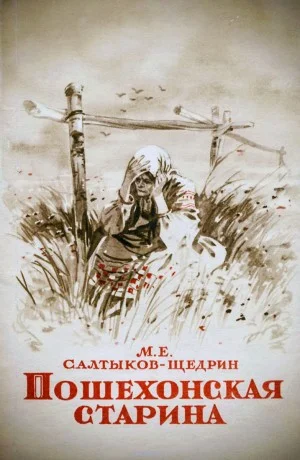 Пошехонская старина