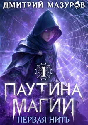 Паутина магии 1. Первая нить