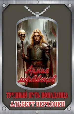 Армия мертвецов