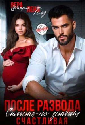 После развода. Сильная – не значит счастливая