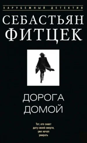 Дорога домой