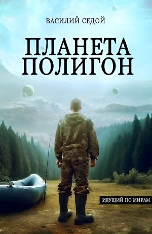 Планета Полигон