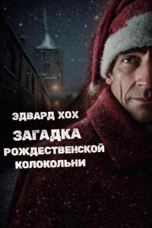 Загадка рождественской колокольни