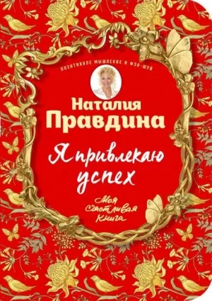 Я привлекаю успех