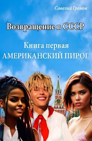 Американский пирог