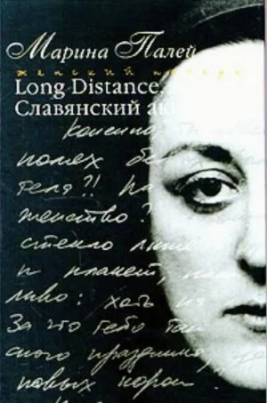 Long Distance или Славянский акцент