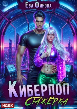 Киберпоп. Стажёрка