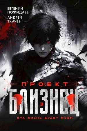 Проект «Близнец». Книга 3