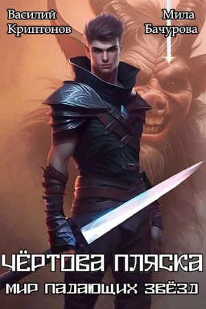 Мир падающих звезд. Чёртова пляска