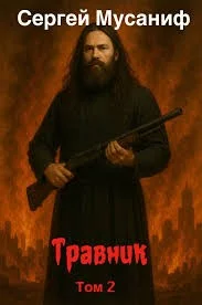 Игровая вселенная: 6.2. Травник. Том 2