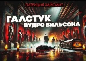 Галстук Вудро Вильсона