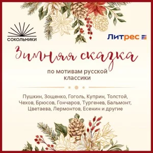 Зимняя сказка. По мотивам русской классики