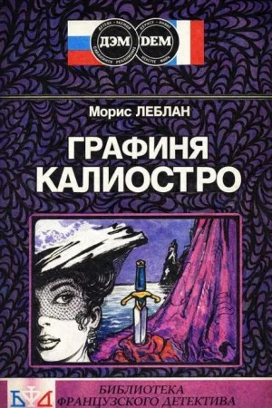 Графиня Калиостро