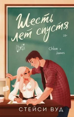 Шесть лет спустя