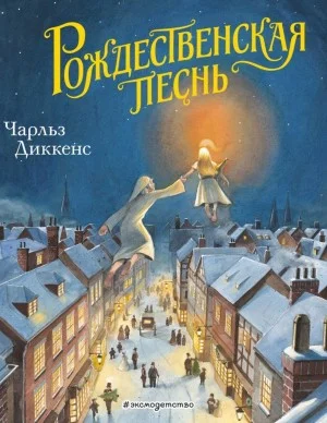 Рождественские повести: 1. Рождественская песнь в прозе