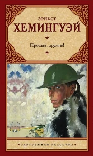 Прощай, оружие!