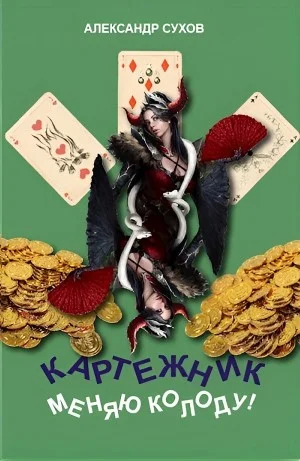 Меняю колоду!