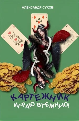 Играю втемную!