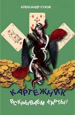 Вскрываем карты!