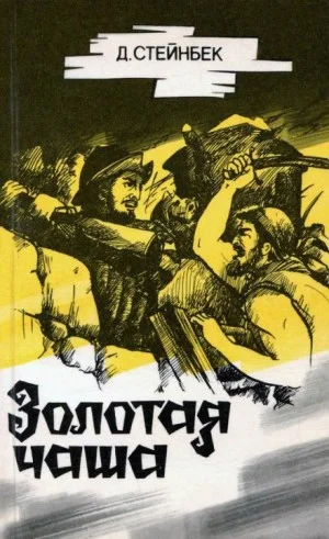 Золотая чаша