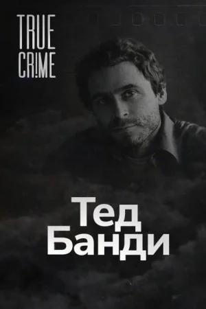 Как серийный убийца стал знаменитостью