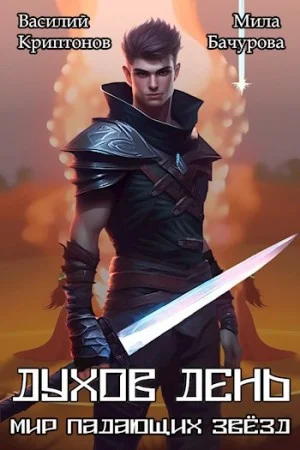 Мир падающих звезд. Духов день